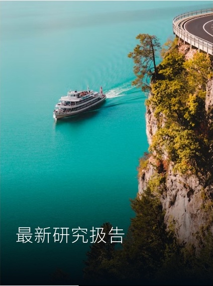 最新研究报告